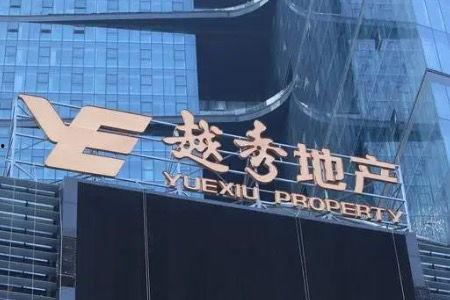 越秀地产最新爆料,揭秘项目进展与未来规划亮点  第2张